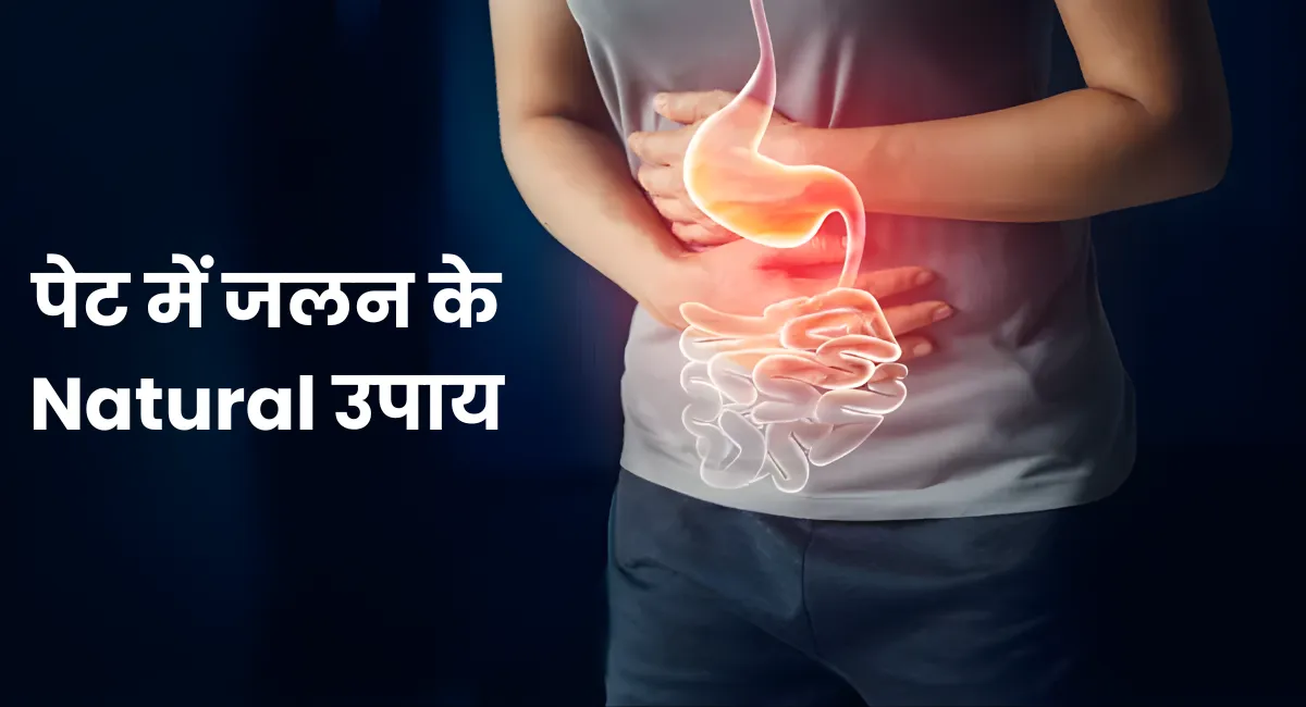 पेट में जलन के Natural उपाय