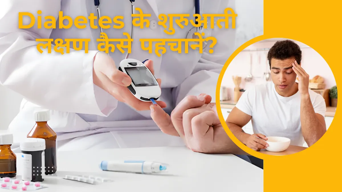 Diabetes के शुरुआती लक्षण
