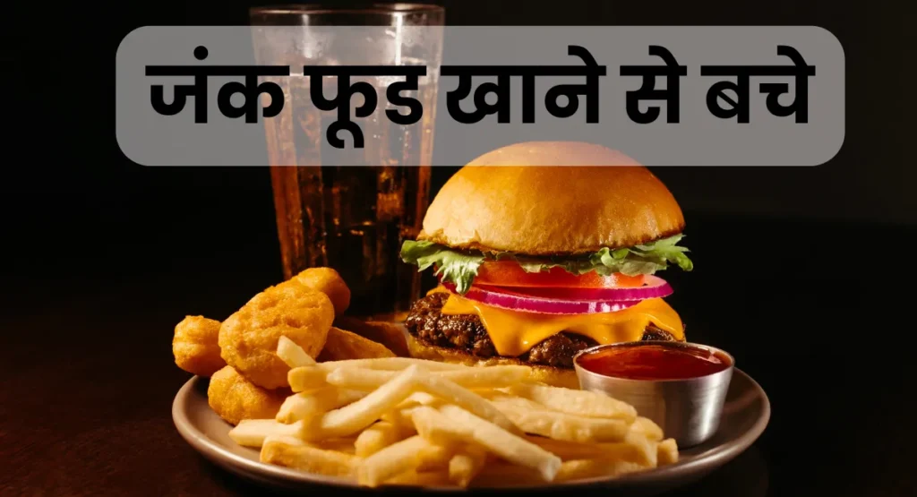 जंक फूड खाने से बचे