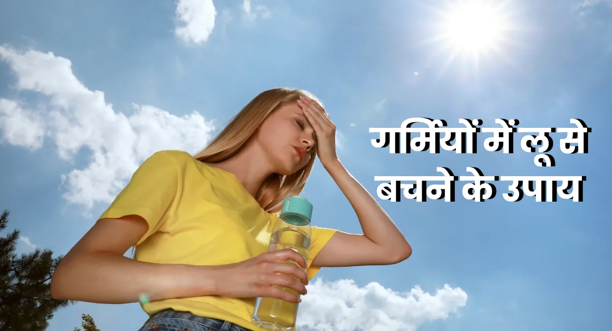 Garmiyon me loo se bachne ke upay