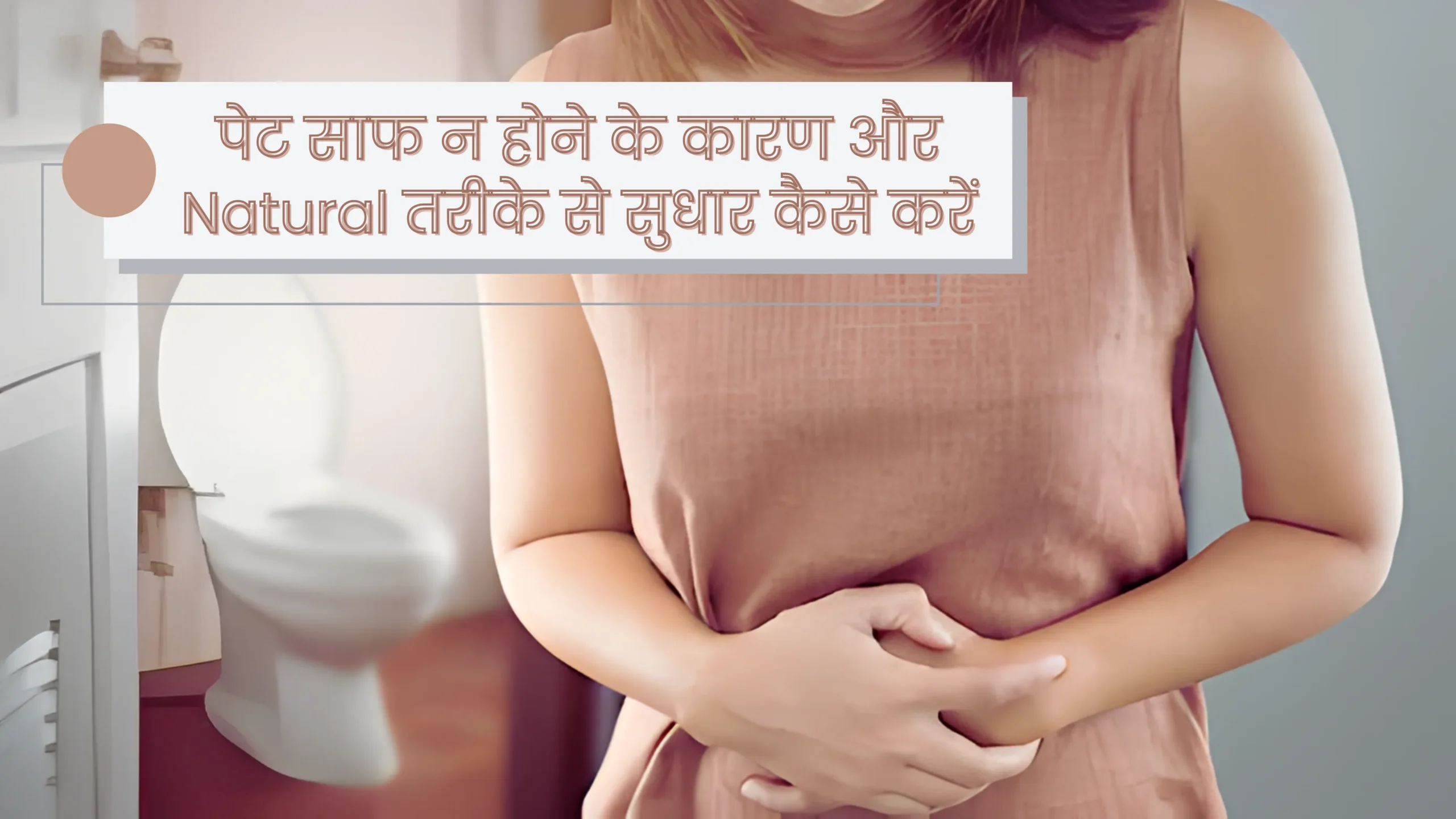 पेट साफ न होने के कारण