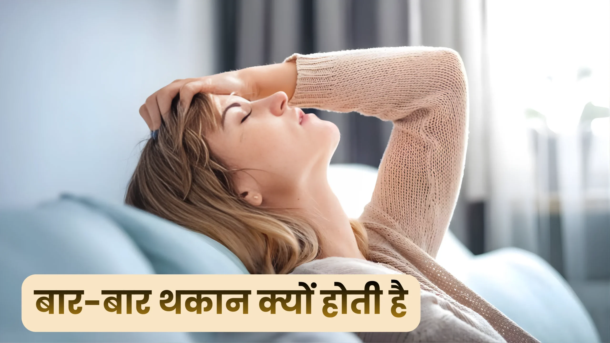 बार-बार थकान क्यों होती है